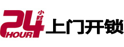南澳24小时锁行